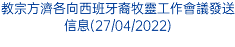 教宗方濟各向西班牙裔牧靈工作會議發送信息(27/04/2022)