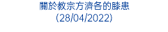 關於教宗方濟各的膝患 (28/04/2022)