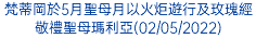 梵蒂岡於5月聖母月以火炬遊行及玫瑰經敬禮聖母瑪利亞(02/05/2022)