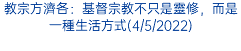 教宗方濟各：基督宗教不只是靈修，而是一種生活方式(4/5/2022)