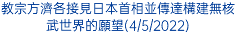 教宗方濟各接見日本首相並傳達構建無核武世界的願望(4/5/2022)