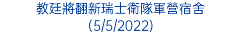 教廷將翻新瑞士衛隊軍營宿舍 (5/5/2022)