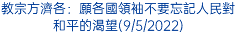 教宗方濟各：願各國領袖不要忘記人民對和平的渴望(9/5/2022)