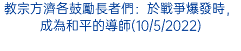 教宗方濟各鼓勵長者們：於戰爭爆發時，成為和平的導師(10/5/2022)