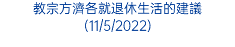 教宗方濟各就退休生活的建議(11/5/2022)