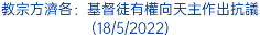 教宗方濟各：基督徒有權向天主作出抗議(18/5/2022)