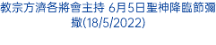 教宗方濟各將會主持 6月5日聖神降臨節彌撒(18/5/2022)