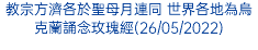 教宗方濟各於聖母月連同 世界各地為烏克蘭誦念玫瑰經(26/05/2022)