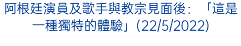 阿根廷演員及歌手與教宗見面後：「這是一種獨特的體驗」(22/5/2022)