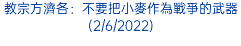 教宗方濟各：不要把小麥作為戰爭的武器(2/6/2022)