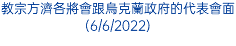 教宗方濟各將會跟烏克蘭政府的代表會面(6/6/2022)