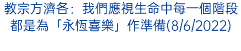 教宗方濟各：我們應視生命中每一個階段都是為「永恆喜樂」作準備(8/6/2022)