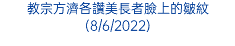 教宗方濟各讚美長者臉上的皺紋(8/6/2022)