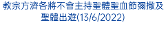 教宗方濟各將不會主持聖體聖血節彌撒及聖體出遊(13/6/2022)