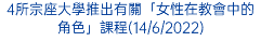 4所宗座大學推出有關「女性在教會中的角色」課程(14/6/2022)