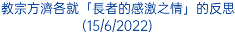 教宗方濟各就「長者的感激之情」的反思(15/6/2022)