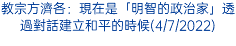 教宗方濟各：現在是「明智的政治家」透過對話建立和平的時候(4/7/2022)