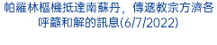 帕羅林樞機抵達南蘇丹，傳遞教宗方濟各呼籲和解的訊息(6/7/2022)