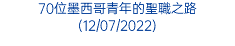 70位墨西哥青年的聖職之路(12/07/2022)