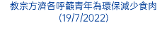 教宗方濟各呼籲青年為環保減少食肉(19/7/2022)