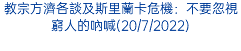 教宗方濟各談及斯里蘭卡危機：不要忽視窮人的吶喊(20/7/2022)