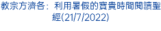 教宗方濟各：利用暑假的寶貴時間閱讀聖經(21/7/2022)