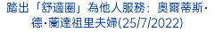 踏出「舒適圈」為他人服務：奧爾蒂斯･德･蘭達祖里夫婦(25/7/2022)