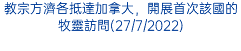 教宗方濟各抵達加拿大，開展首次該國的牧靈訪問(27/7/2022)