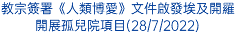 教宗簽署《人類博愛》文件啟發埃及開羅開展孤兒院項目(28/7/2022)