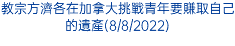 教宗方濟各在加拿大挑戰青年要賺取自己的遺產(8/8/2022)