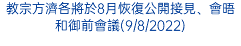 教宗方濟各將於8月恢復公開接見、會晤和御前會議(9/8/2022)