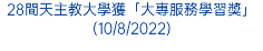 28間天主教大學獲「大專服務學習獎」(10/8/2022)