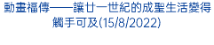 動畫福傳——讓廿一世紀的成聖生活變得觸手可及(15/8/2022)