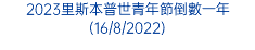 2023里斯本普世青年節倒數一年(16/8/2022)