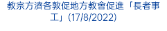 教宗方濟各敦促地方教會促進「長者事工」(17/8/2022)