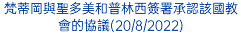 梵蒂岡與聖多美和普林西簽署承認該國教會的協議(20/8/2022)