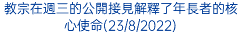 教宗在週三的公開接見解釋了年長者的核心使命(23/8/2022)