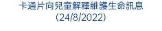 卡通片向兒童解釋維護生命訊息(24/8/2022)