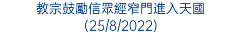 教宗鼓勵信眾經窄門進入天國(25/8/2022)