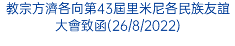 教宗方濟各向第43屆里米尼各民族友誼大會致函(26/8/2022)