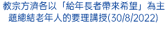 教宗方濟各以「給年長者帶來希望」為主題總結老年人的要理講授(30/8/2022)