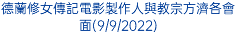 德蘭修女傳記電影製作人與教宗方濟各會面(9/9/2022)