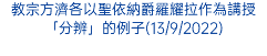 教宗方濟各以聖依納爵羅耀拉作為講授「分辨」的例子(13/9/2022)