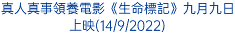 真人真事領養電影《生命標記》九月九日上映(14/9/2022)