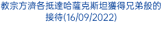 教宗方濟各抵達哈薩克斯坦獲得兄弟般的接待(16/09/2022)