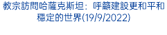 教宗訪問哈薩克斯坦：呼籲建設更和平和穩定的世界(19/9/2022)