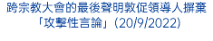 跨宗教大會的最後聲明敦促領導人摒棄「攻擊性言論」(20/9/2022)