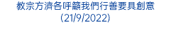 教宗方濟各呼籲我們行善要具創意(21/9/2022)