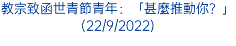 教宗致函世青節青年：「甚麼推動你？」(22/9/2022)