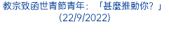 教宗致函世青節青年：「甚麼推動你？」(22/9/2022)